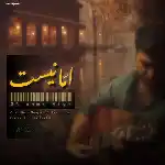 دانلود آهنگ اما نیست از میلاد رضا